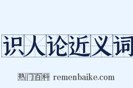 识人论近义词是什么意思的图片